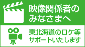 東北海道のロケはお任せください。広大なフィールドを舞台とする各種ロケハン、ロケバス、航空券、宿泊、お弁当の手配スケジュール調整まで、完全サポートいたします。