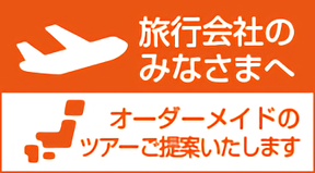 オーダーメイドの旅はこちら。現地ならではの見どころ、隠れスポット、新しい食との出会いなど、ご希望に合わせたオーダーメイドのツアーをご提案いたします。