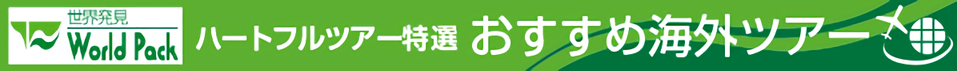 海外旅行もハートフルツアーにお任せ！