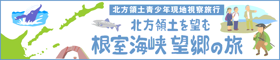 北方領土を望む 根室海峡 望郷の旅