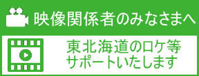 東北海道のロケはお任せください。広大なフィールドを舞台とする各種ロケハン、ロケバス、航空券、宿泊、お弁当の手配スケジュール調整まで、完全サポートいたします。