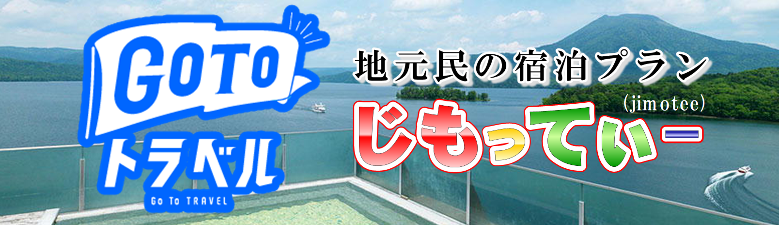 【ＧｏＴｏトラベル】じもってぃー【Jimotee】