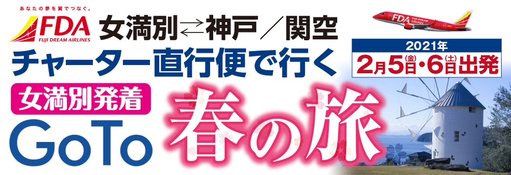 FDAチャーター直行便で行くＧｏＴｏ春の旅<