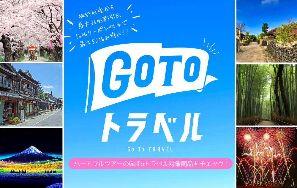 GoToトラベルツアー