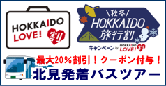 HOKKAIDO LOVE！割