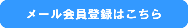 新規会員登録