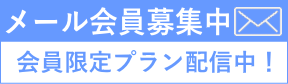 メール会員募集中