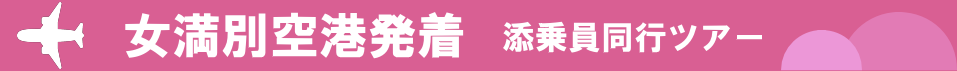 女満別空港発着添乗員同行ツアー