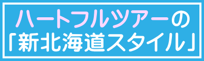 ハートフルツアーの新北海道スタイル