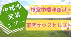 中標津発着ツアー