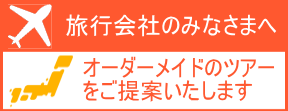 オーダーメイドの旅はこちら。現地ならではの見どころ、隠れスポット、新しい食との出会いなど、ご希望に合わせたオーダーメイドのツアーをご提案いたします。