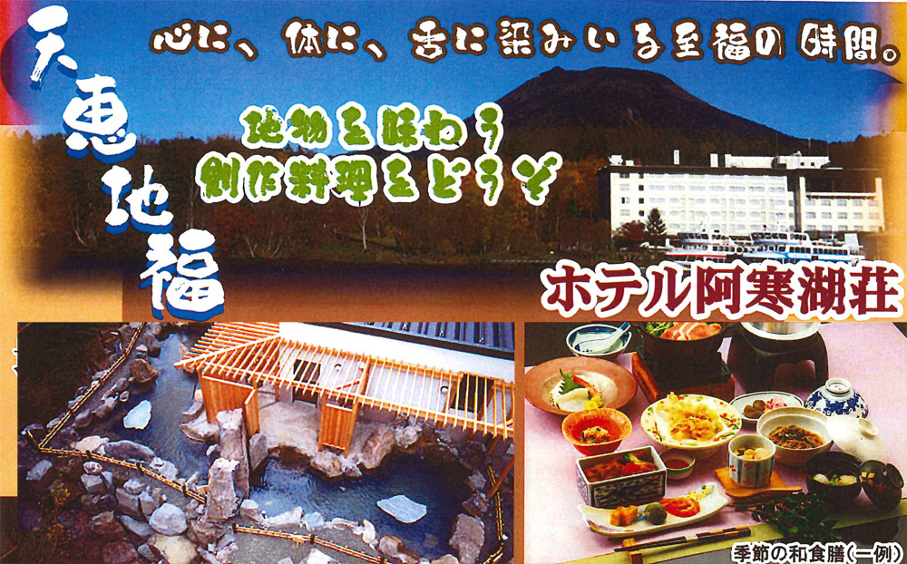 ホテル阿寒湖荘