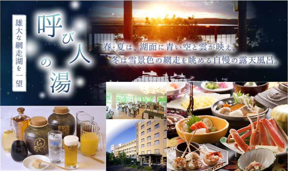 天都の宿 網走観光ホテル