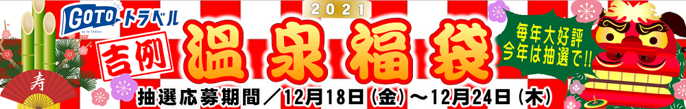 2021年 ハートフルツアー温泉福袋<