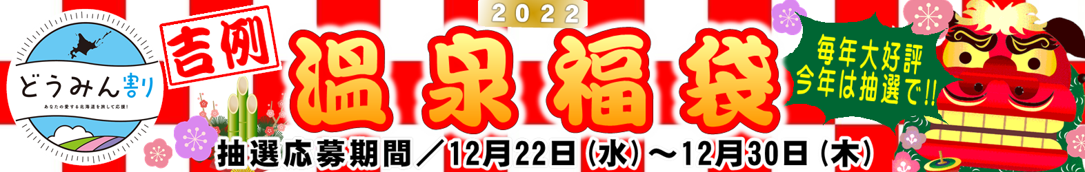 2022年 温泉福袋 どうみん割 じもってぃー ハートフルツアー
