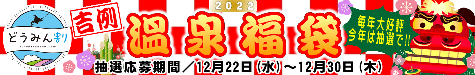 2022年 ハートフルツアー温泉福袋<