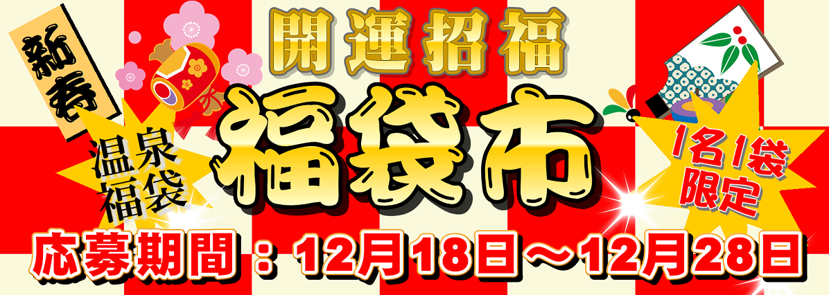 2022年 ハートフルツアー温泉福袋<