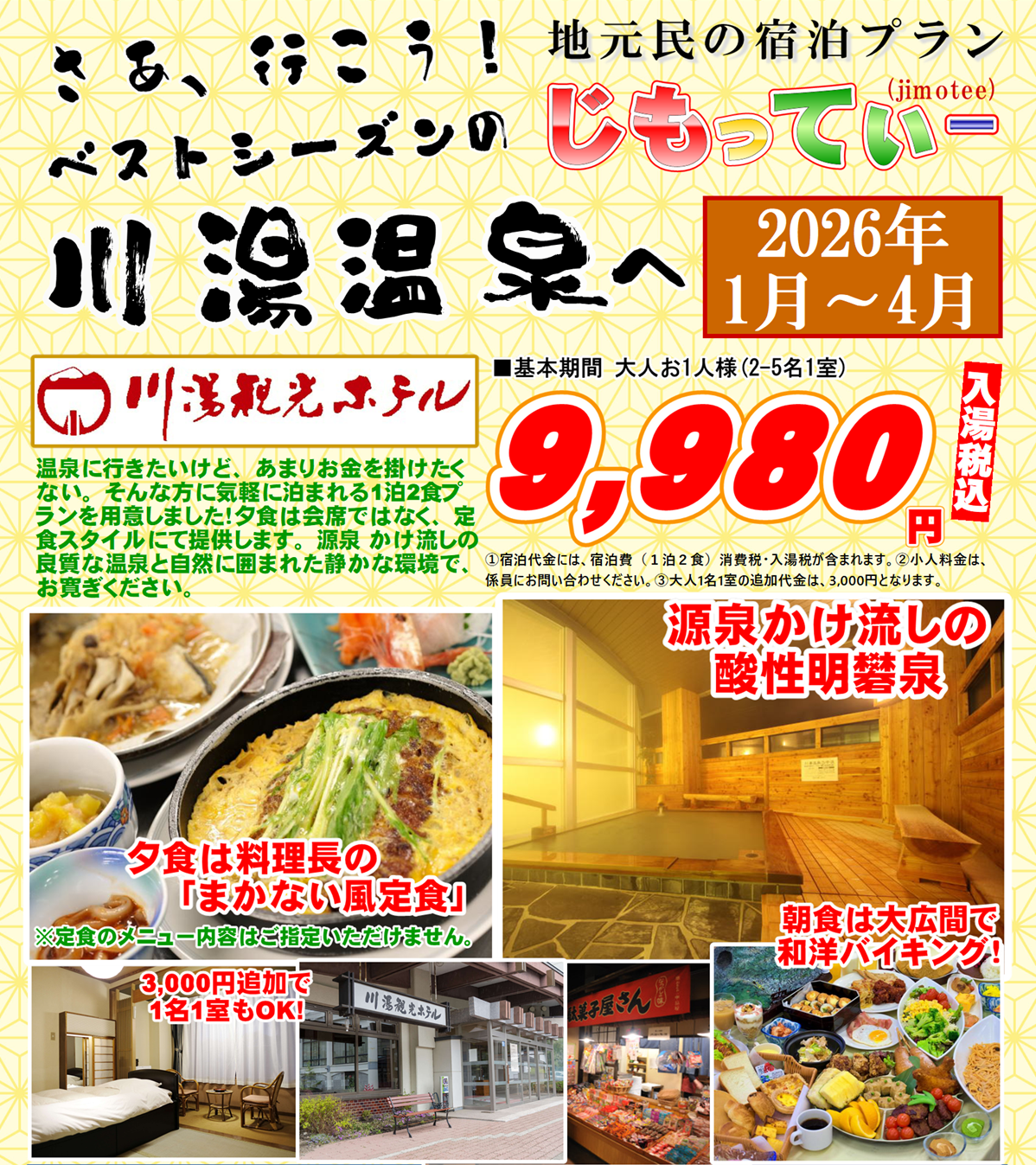 川湯観光ホテル