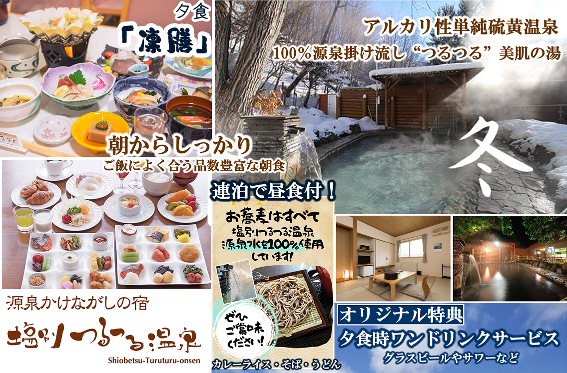 源泉かけながしの宿 塩別つるつる温泉