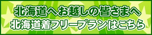 北海道へお越しの皆さまへ