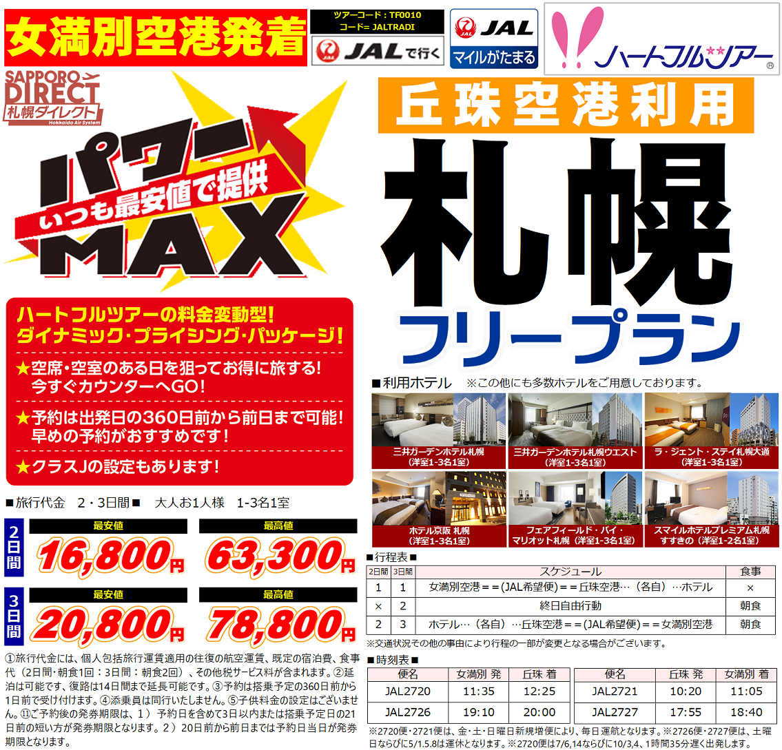 パワーＭＡＸ札幌フリープラン