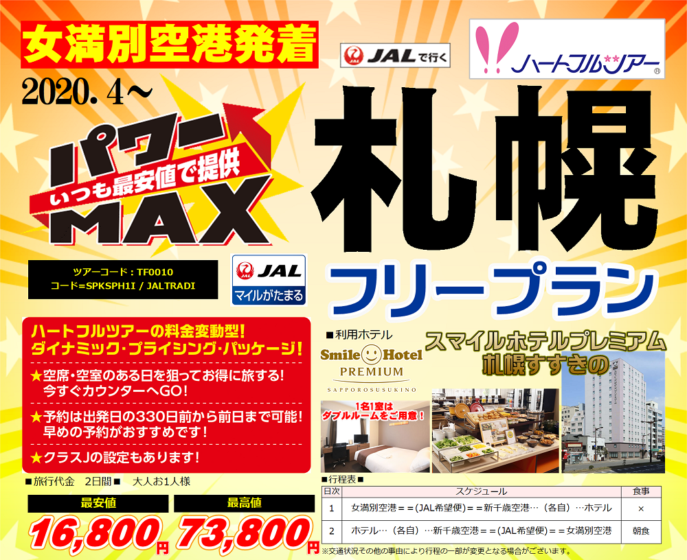 パワーＭＡＸ札幌フリープラン