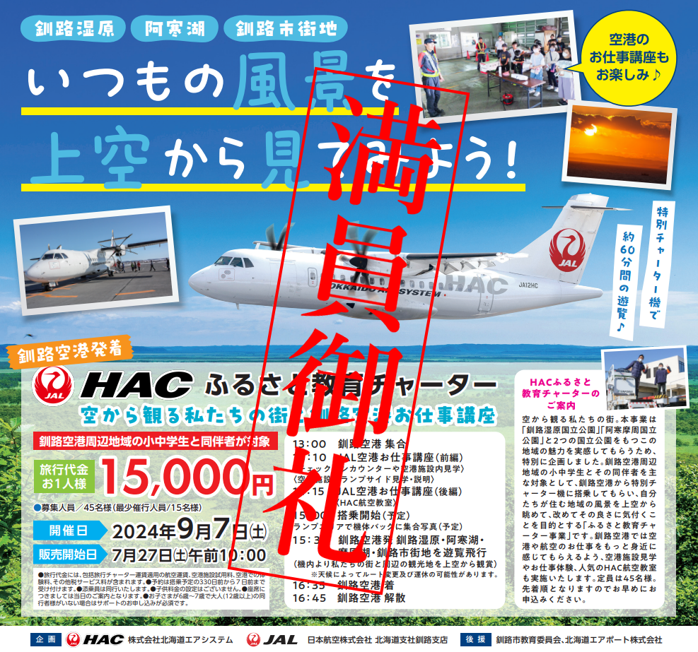 釧路空港発着 HACふるさと教育チャーター 空から観る私たちの街と釧路空港お仕事講座