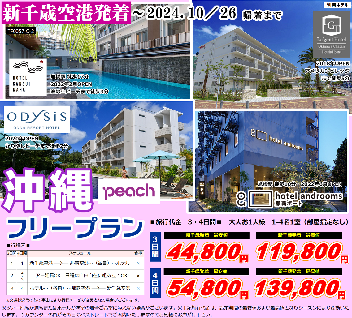 Peach 沖縄フリープラン