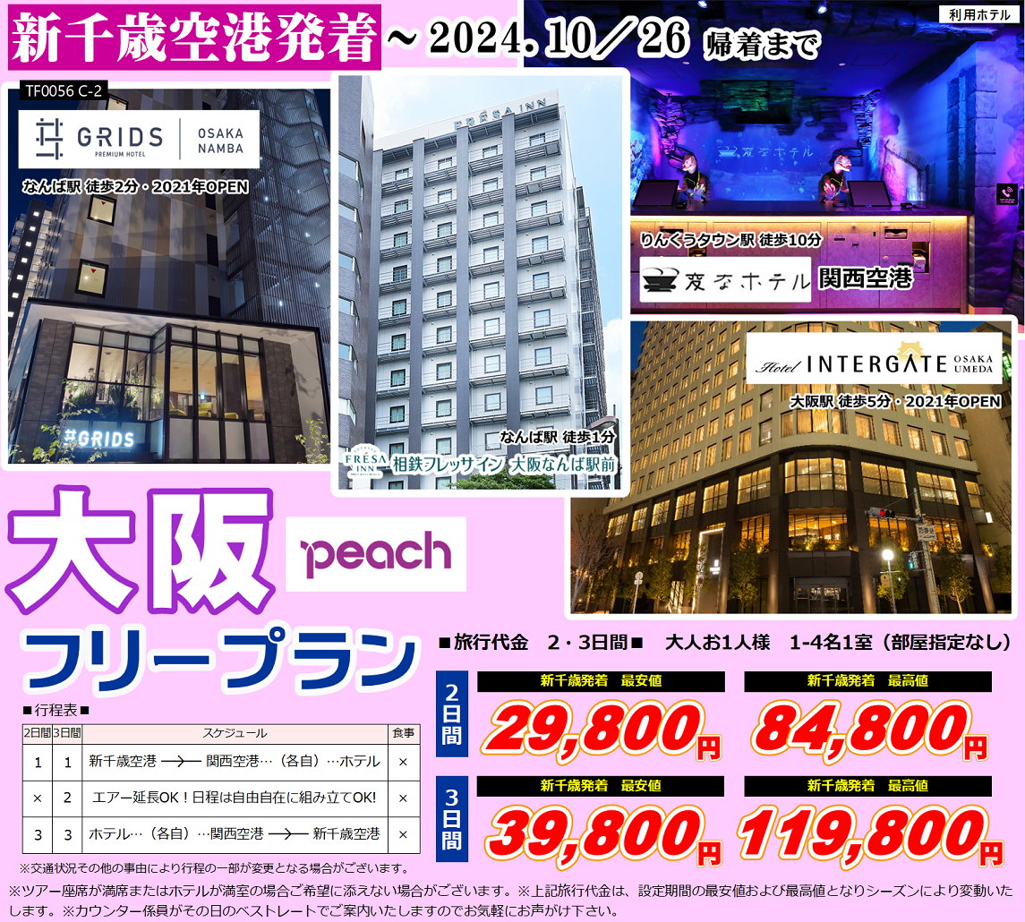 Peach 大阪フリープラン