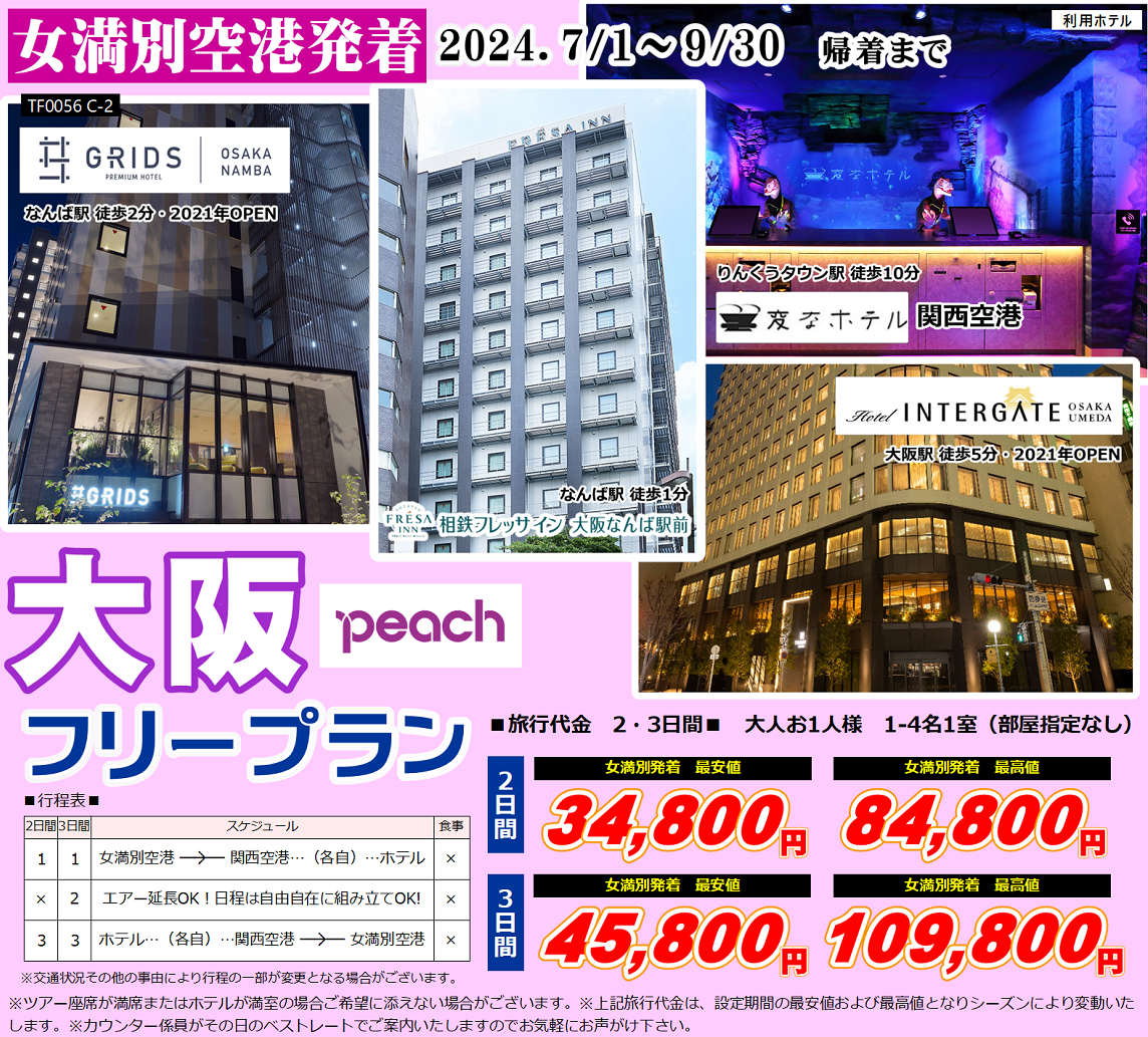 Peach 大阪フリープラン