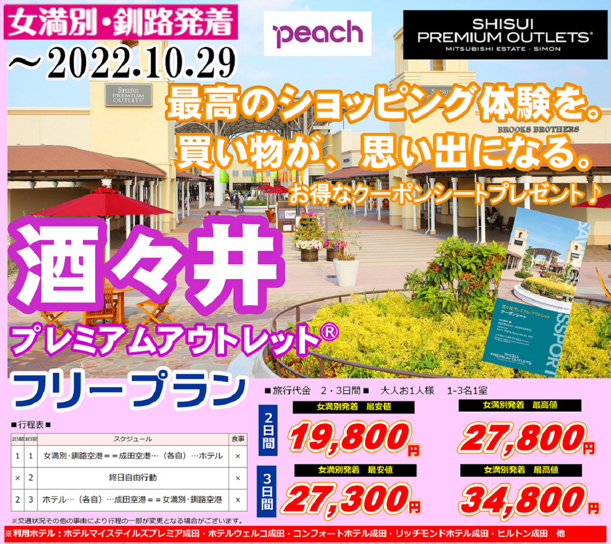 Peach 酒々井プレミアムアウトレットフリープラン