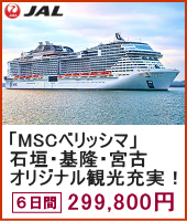 「MSCベリッシマ」石垣・基隆・宮古 オリジナル観光も充実！ 6日間