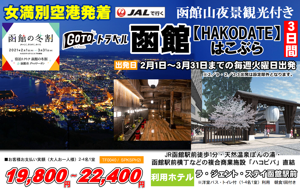 函館【HAKODATE】はこぶら 3日間