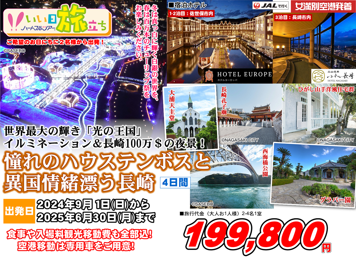 世界最大の輝き「光の王国」イルミネーション&長崎100万$の夜景！憧れのハウステンボスと異国情緒漂う長崎 4日間