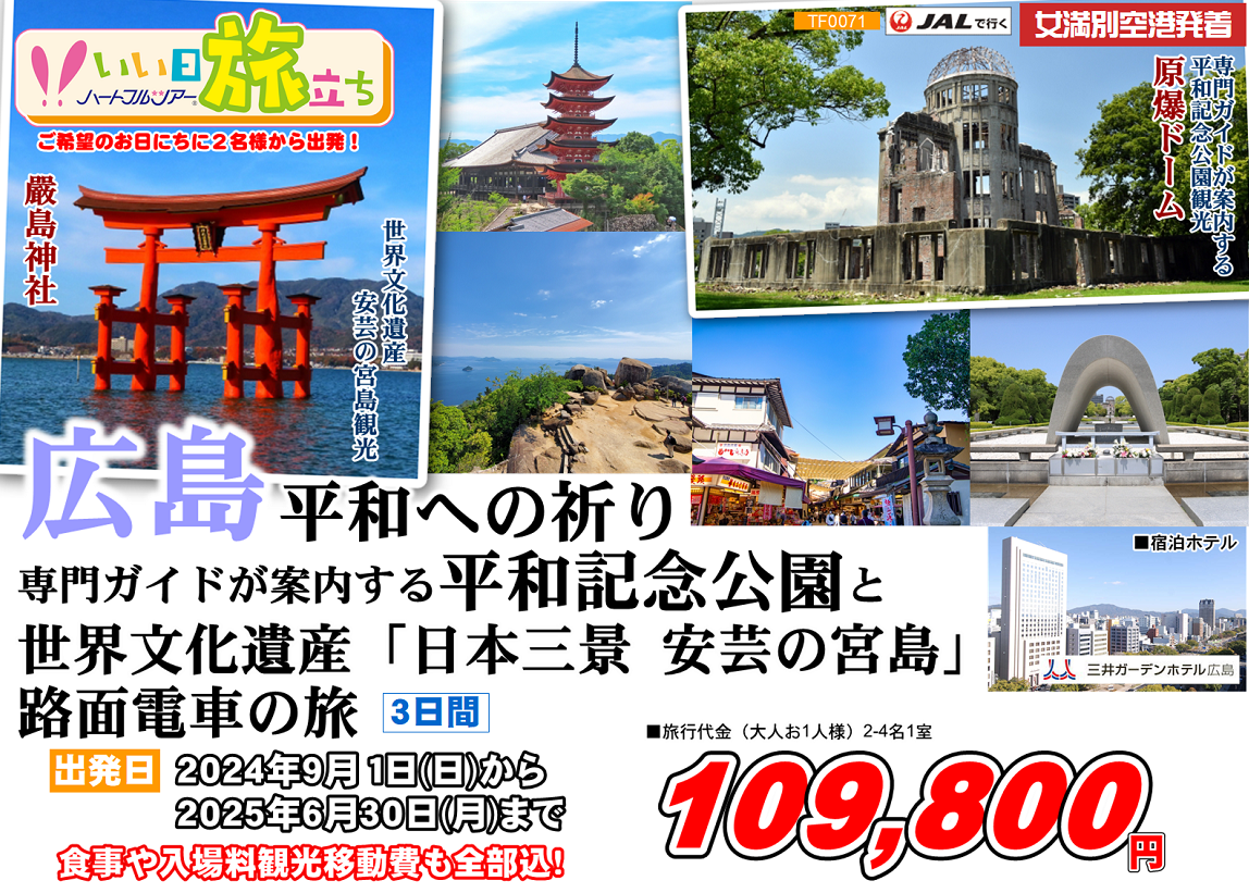 広島 平和への祈り 専門ガイドが案内する平和記念公園と世界文化遺産「日本三景 安芸の宮島」路面電車の旅 3日間