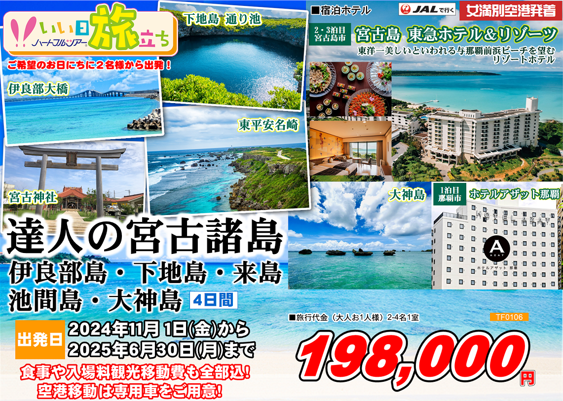 達人の宮古諸島 伊良部島・下地島・来島・池間島・大神島 4日間
