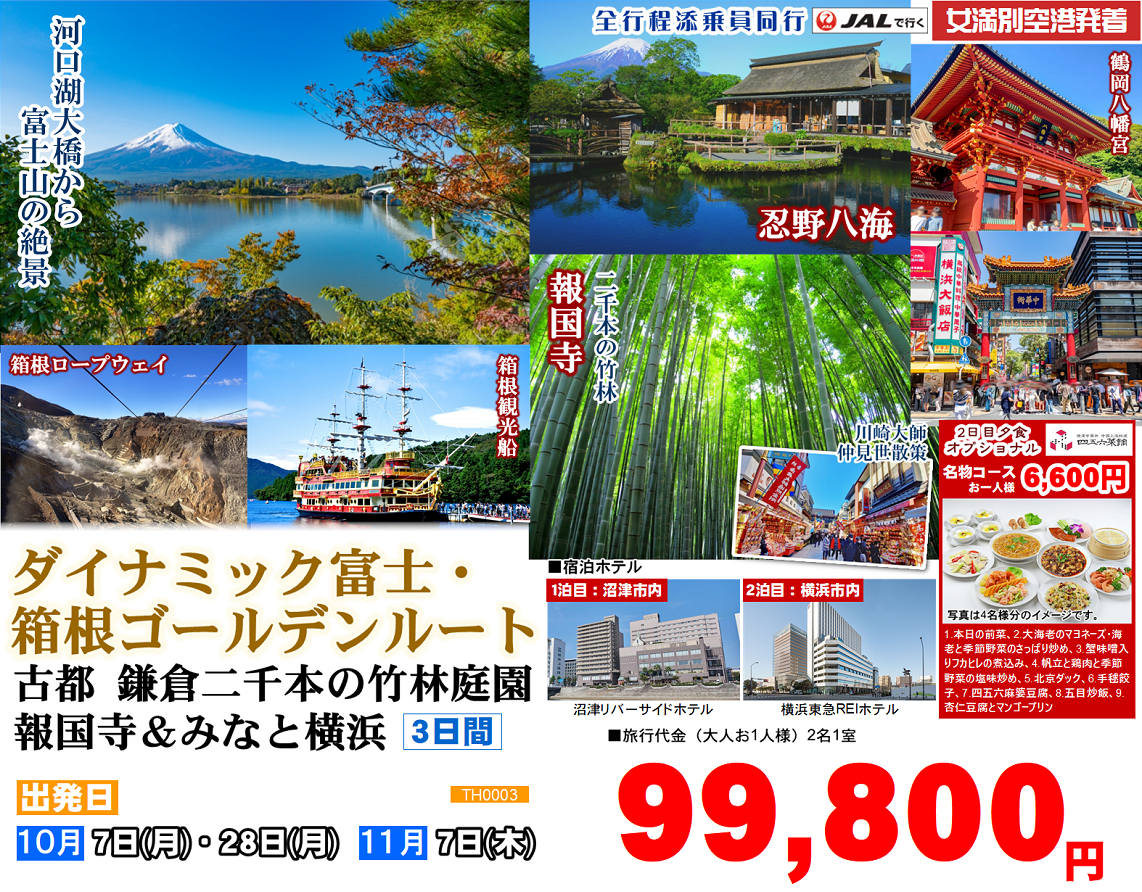 ダイナミック富士・箱根ゴールデンルート 古都 鎌倉二千本の竹林庭園 報国寺＆みなと横浜 3日間