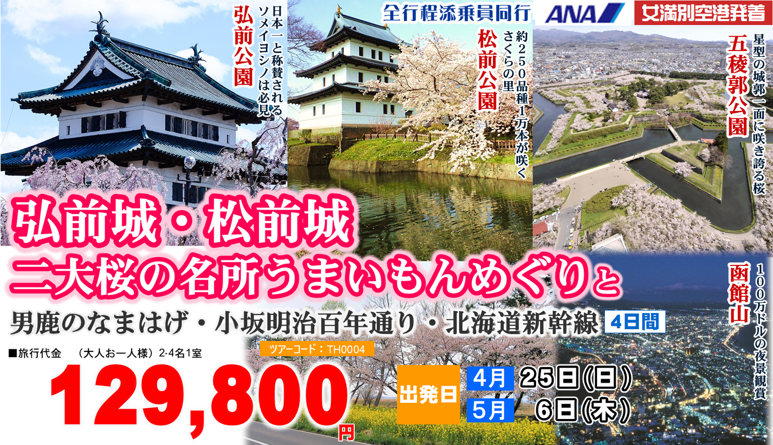 弘前城・松前城 二大桜の名所うまいもんめぐり 4日間