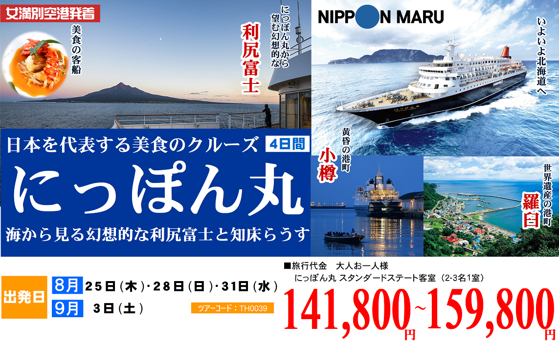 日本を代表する美食のクルーズ にっぽん丸 海から見る幻想的な利尻富士と知床らうす 4日間