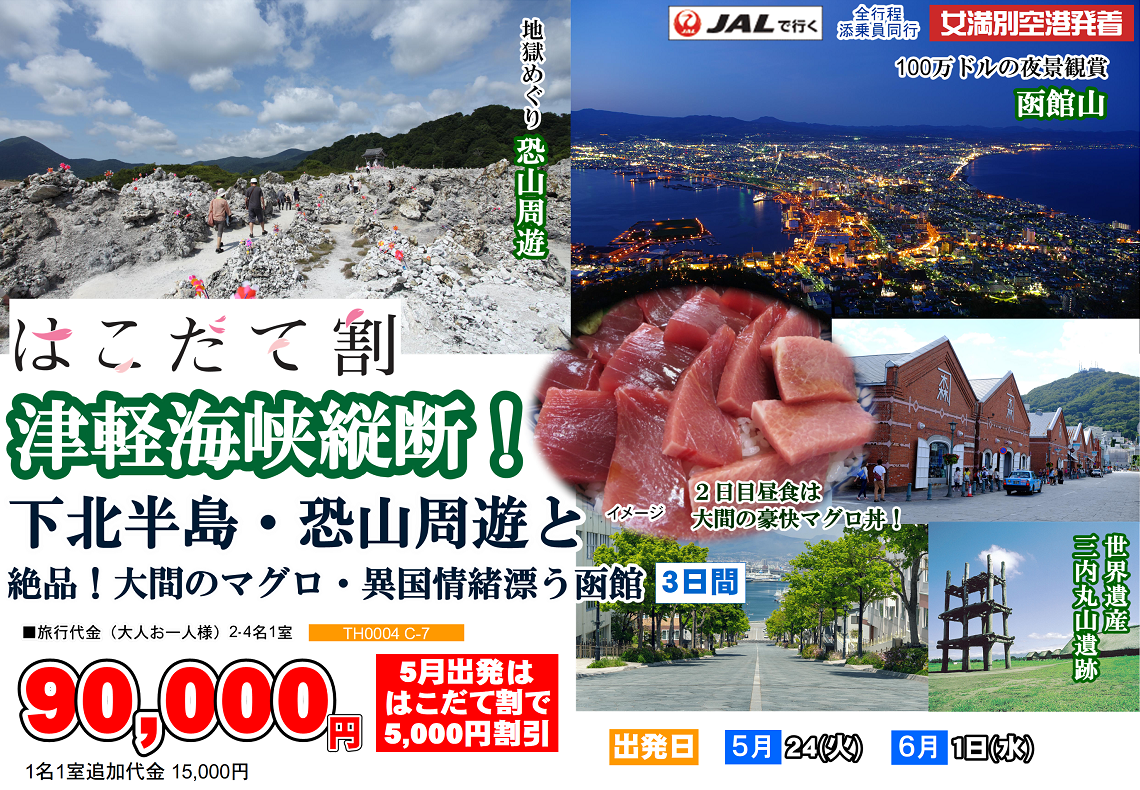 はこだて割 津軽海峡縦断！下北半島・恐山周遊と絶品！大間のマグロ・異国情緒漂う函館 3日間