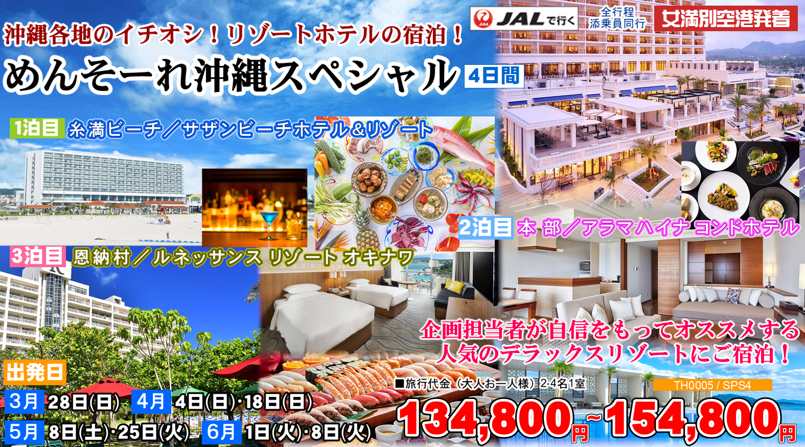 めんそーれ沖縄スペシャル 4日間