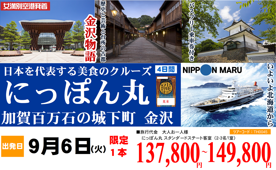 日本を代表する美食のクルーズ にっぽん丸 加賀百万石の城下町 金沢 4日間