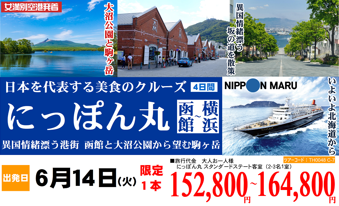 日本を代表する美食のクルーズ にっぽん丸 函館～横浜 異国情緒漂う港街 函館と大沼公園から望む駒ヶ岳 4日間