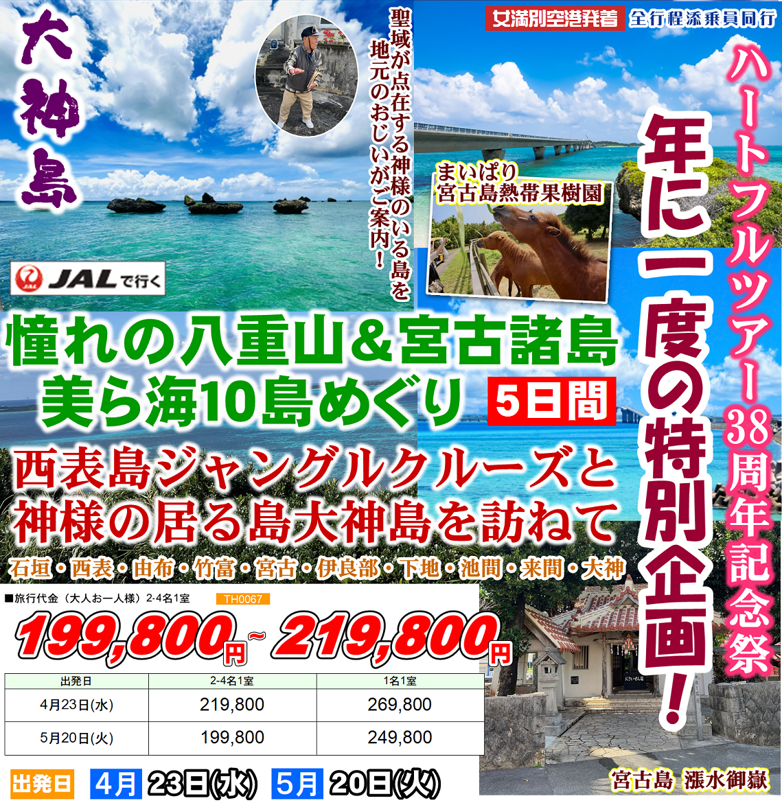 憧れの八重山＆宮古諸島 美ら海10島めぐり 西表島ジャングルクルーズと神様の居る大神島を訪ねて 5日間