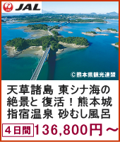 天草諸島 東シナ海の絶景と復活！熊本城 指宿温泉 砂むし風呂体験 4日間