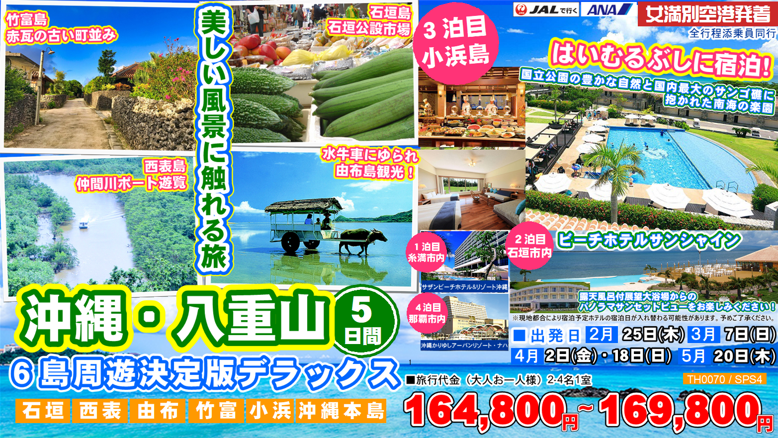 沖縄・八重山 6島周遊決定版デラックス 5日間