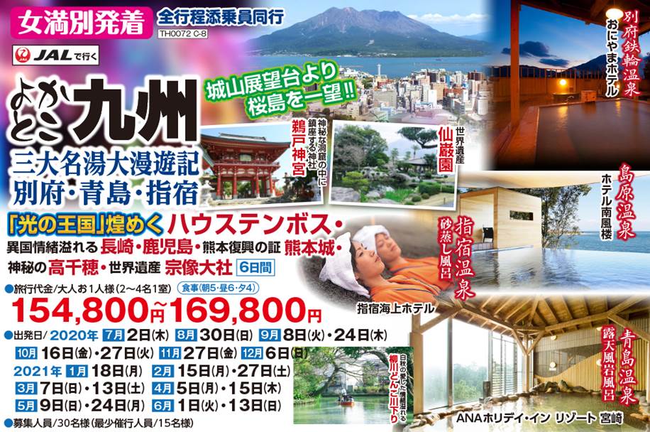 よかとこ九州 三大名湯大漫遊記 別府・青島・指宿