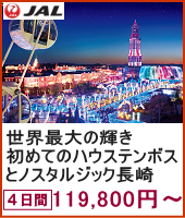 初めてのハウステンボスとノスタルジック長崎 4日間
