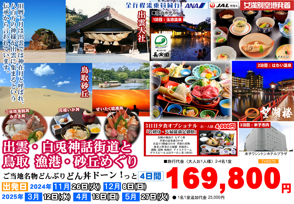 出雲・白兎神話街道と鳥取 漁港・砂丘めぐり ご当地名物どんぶりどん丼ドーン！っと 4日間