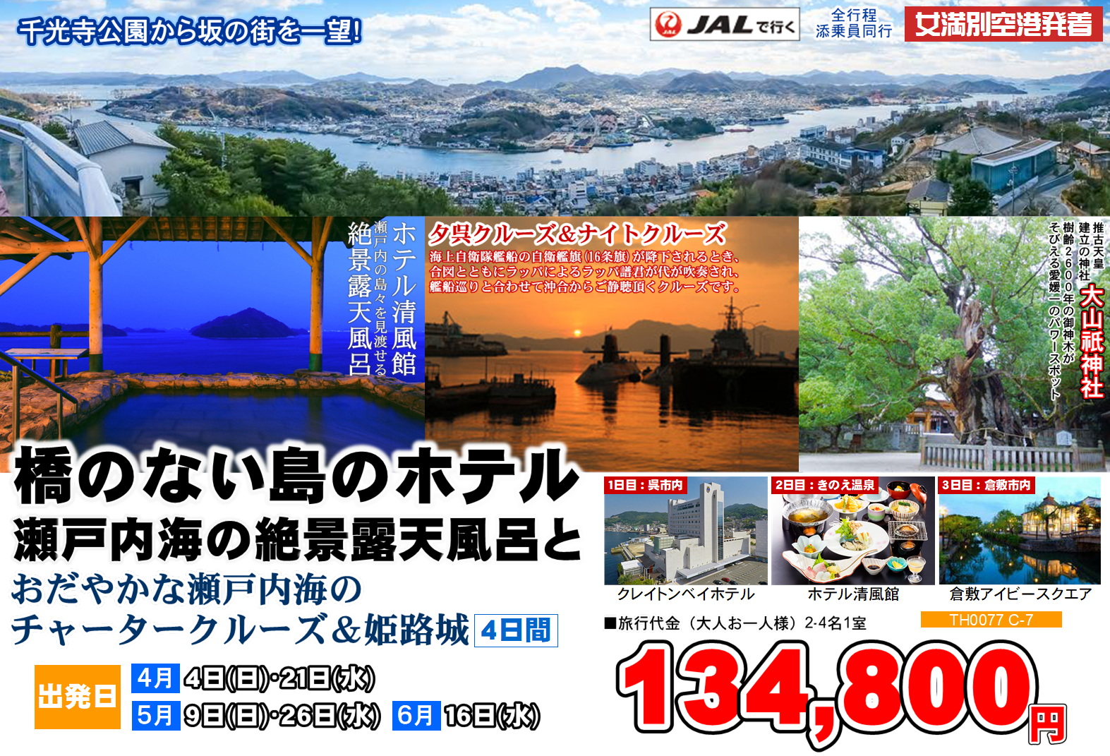 橋のない島のホテル 瀬戸内海の絶景露天風呂 4日間